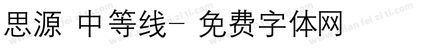 思源 中等线字体转换